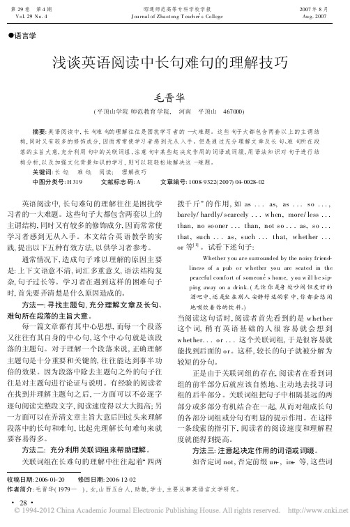 浅谈英语阅读中长句难句的理解技巧