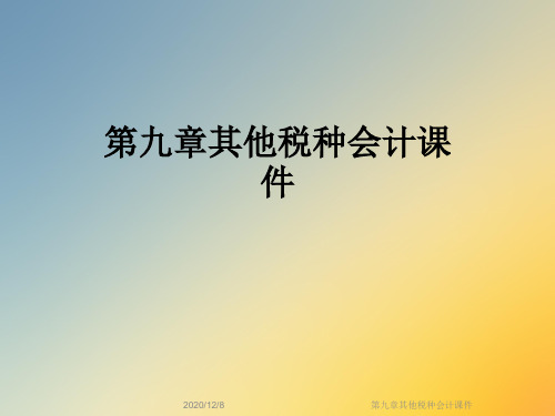 第九章其他税种会计课件