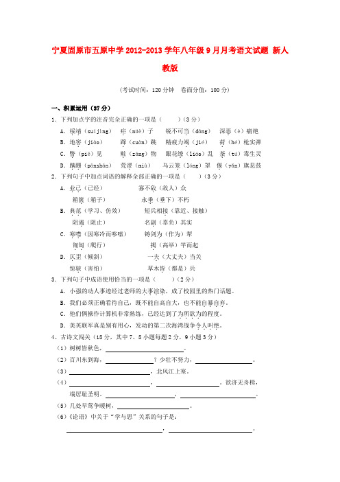 宁夏固原市五原中学八年级语文9月月考试题 新人教版