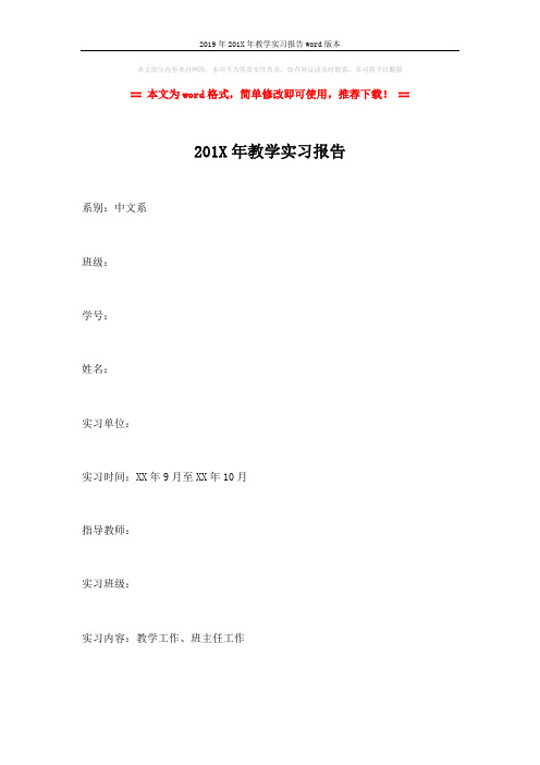 2019年201X年教学实习报告word版本 (5页)