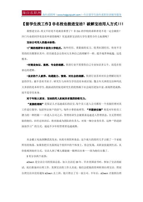 【留学生找工作】非名校也能进宝洁？破解宝洁用人方式!!!