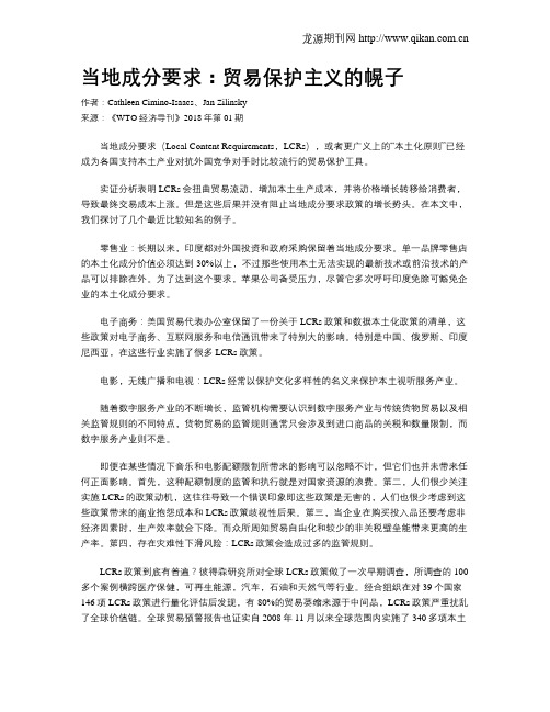 当地成分要求：贸易保护主义的幌子