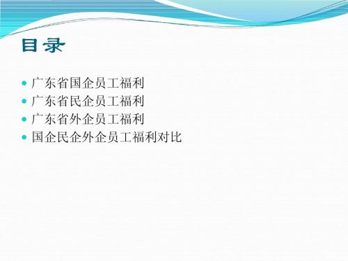 广东省员工福利