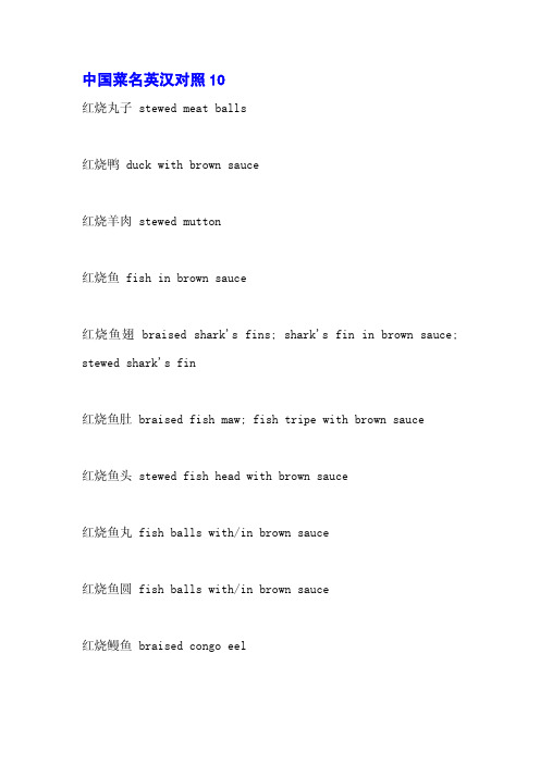 中国菜名英汉对照10