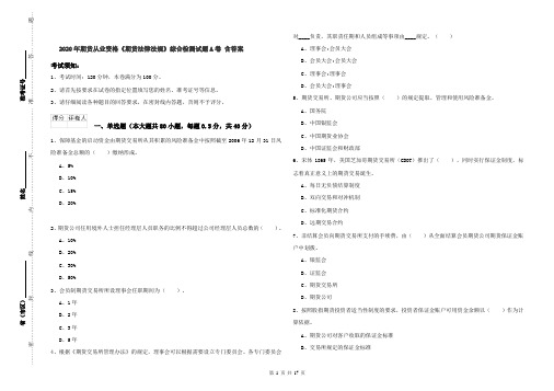2020年期货从业资格《期货法律法规》综合检测试题A卷 含答案