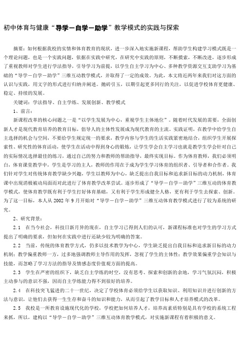 初中体育与健康“导学-自学-助学”教学模式的实践与探索