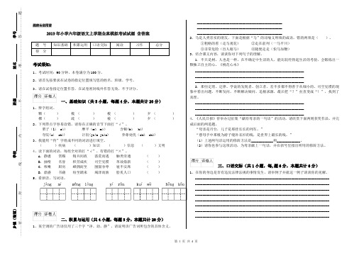 2019年小学六年级语文上学期全真模拟考试试题 含答案