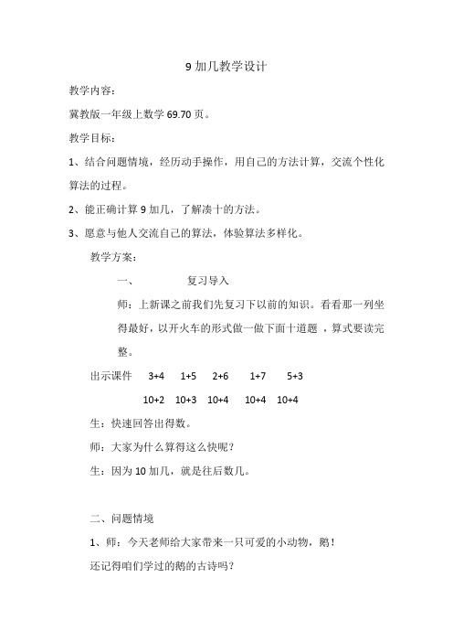 新冀教版一年级数学上册《 10以内的加法和减法  6～10的加减法  8、9的加减法》优质课教案_11