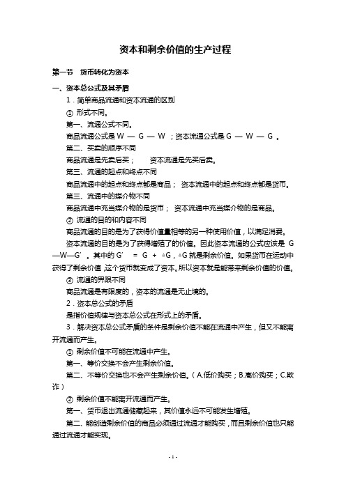 资本和剩余价值的生产过程