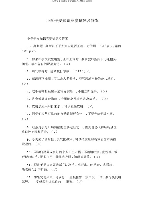 小学安全学习知识竞赛试卷试题包括答案