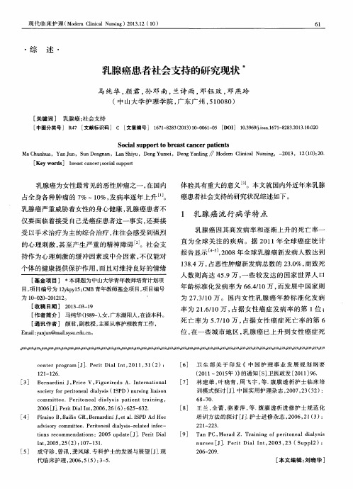 乳腺癌患者社会支持的研究现状