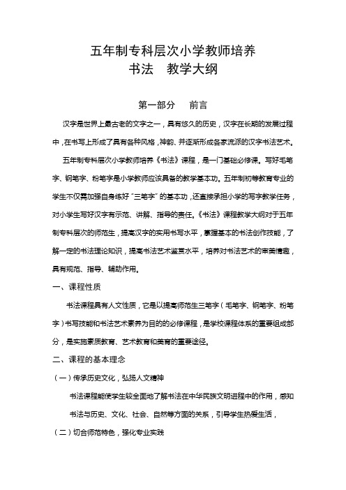 五年制专科层次小学教师培养书法教学大纲