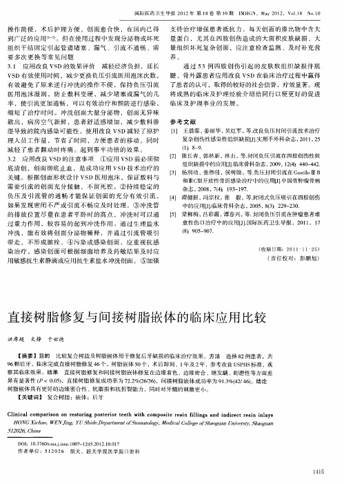 直接树脂修复与间接树脂嵌体的临床应用比较