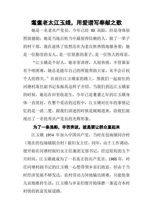 耄耋老太江玉娥,用爱谱写奉献之歌