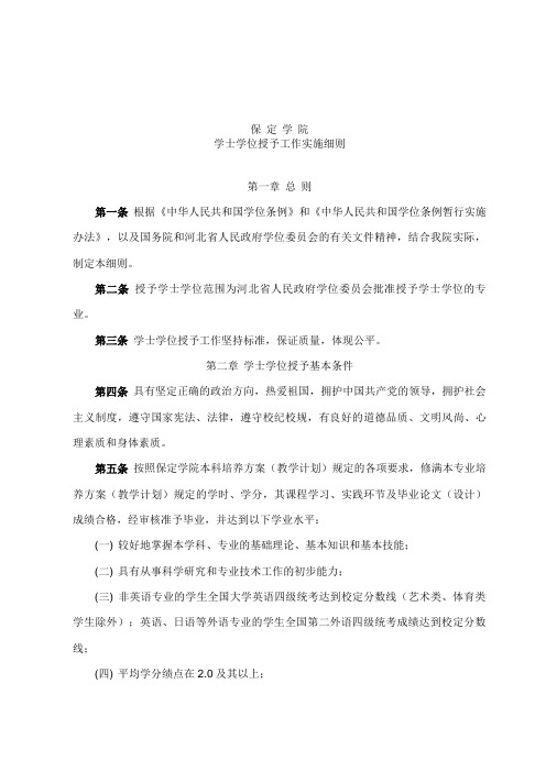 学士学位授予工作实施细则.doc
