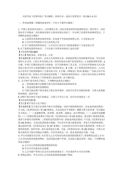 司法考试《民事诉讼》考点解析：诉的合并、追加与变更每日一练(2014.6.24)