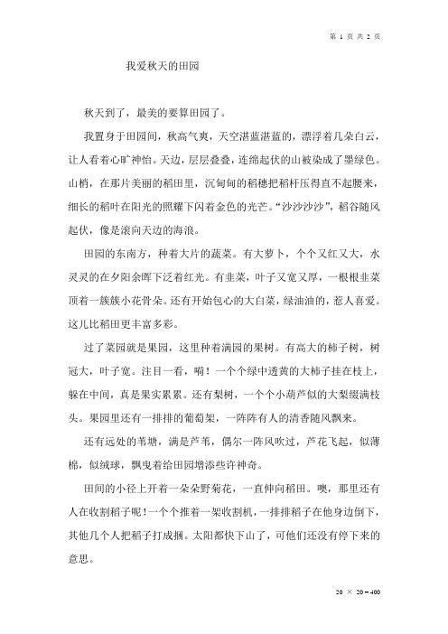 我爱秋天的田园