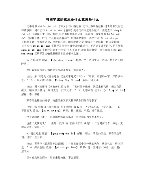 书四字成语意思是什么意思是什么