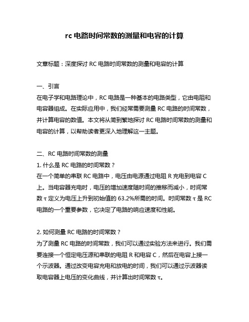 rc电路时间常数的测量和电容的计算