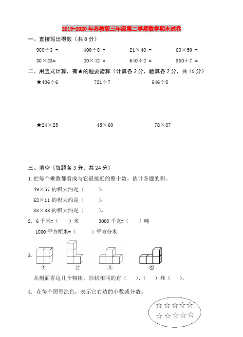 2019-2020年苏教版三年级第二学期数学期末试卷