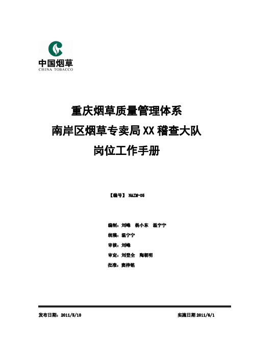 XX稽查大队岗位工作手册