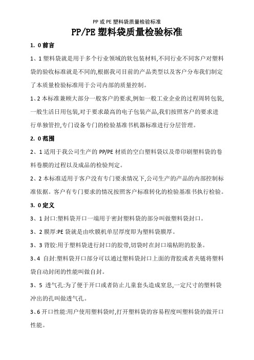 PP或PE塑料袋质量检验标准