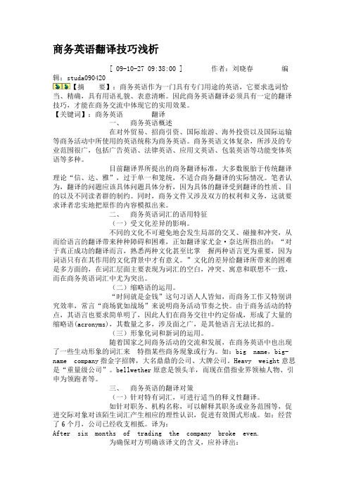 商务英语翻译技巧浅析.