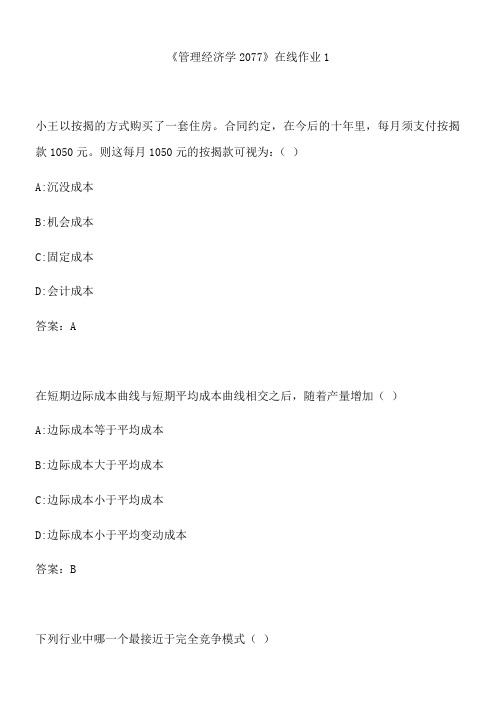四川大学《管理经济学2077》在线作业1