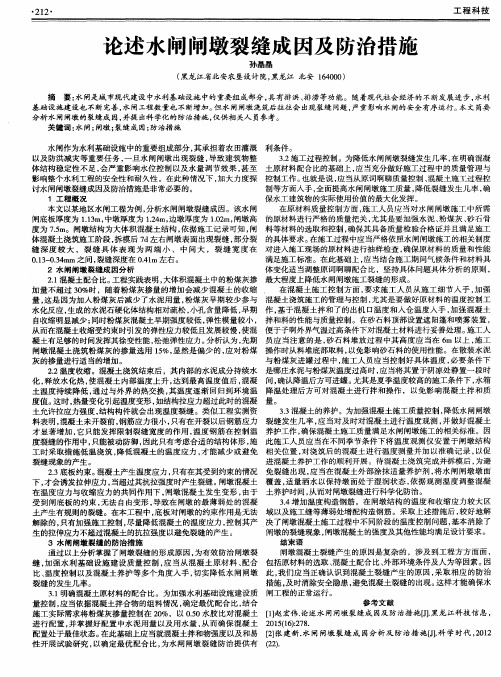 论述水闸闸墩裂缝成因及防治措施