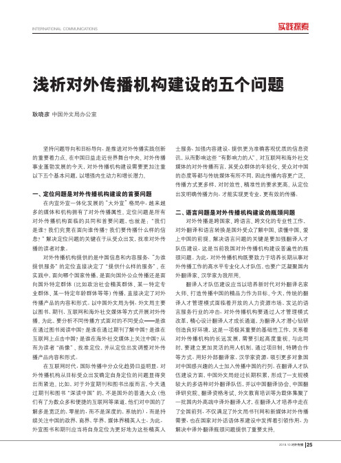 浅析对外传播机构建设的五个问题