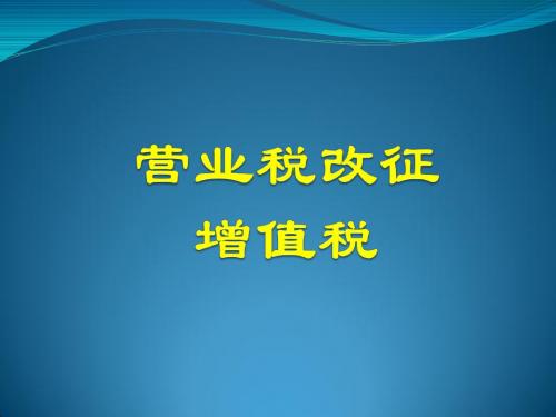 营业税改征增值税培训课件