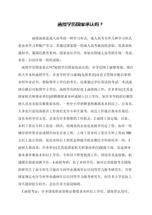 函授学历国家承认吗？