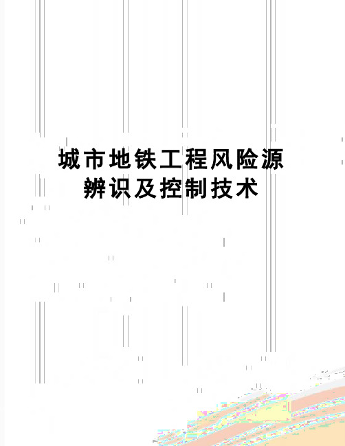 【精品】城市地铁工程风险源辨识及控制技术