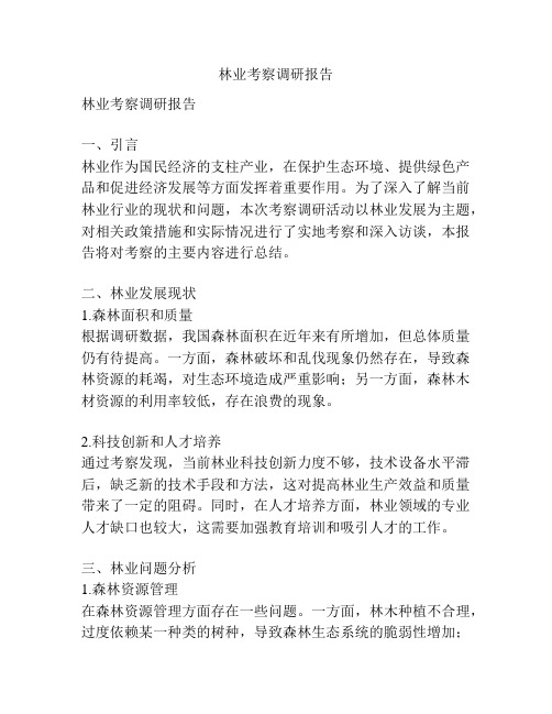林业考察调研报告