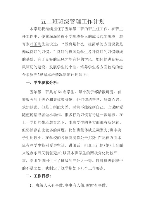 五二班班级管理工作计划