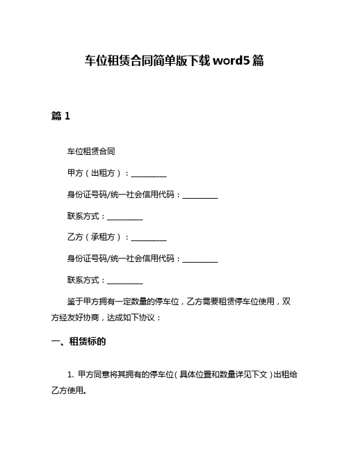 车位租赁合同简单版下载word5篇