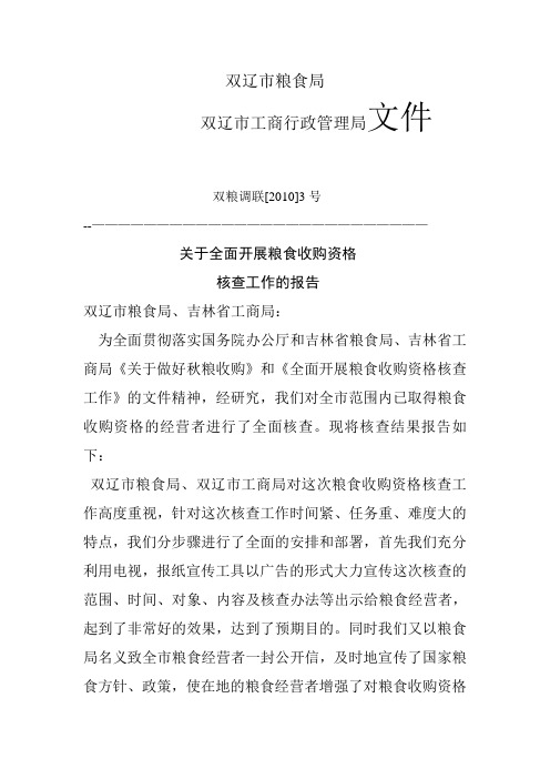关于全面开展粮食收购资格核查工作的报告