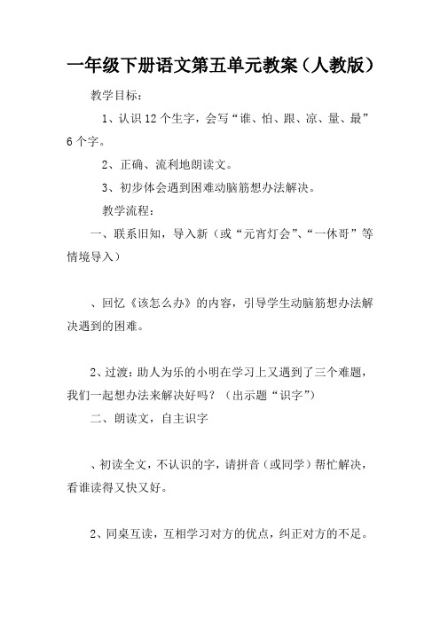 一年级下册语文第五单元教案(人教版)