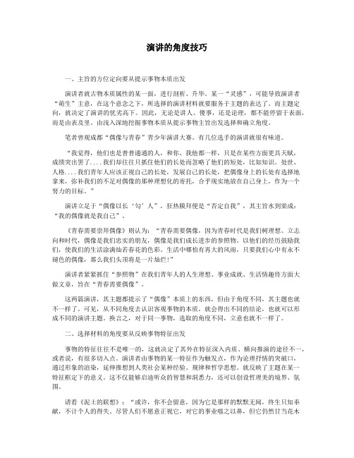 演讲的角度技巧