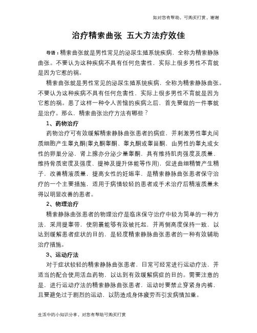 治疗精索曲张 五大方法疗效佳