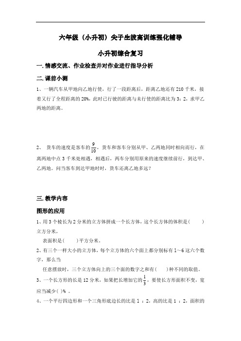六年级(小升初)尖子生拔高训练强化辅导——小升初综合复习