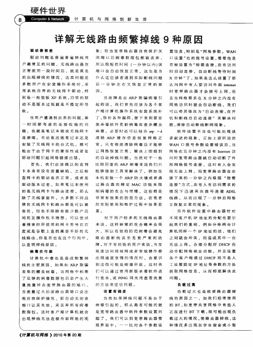 详解无线路由频繁掉线9种原因