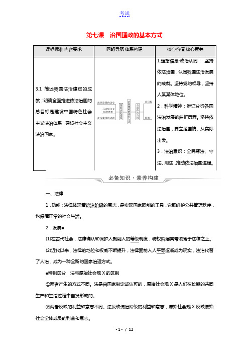 2022版新教材高考政治一轮复习第3单元全面依法治国第7课治国理政的基本方式学案新人教版必修3