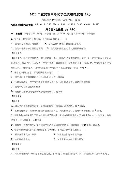 2020年宜宾市中考化学全真模拟试卷(A)(解析版)