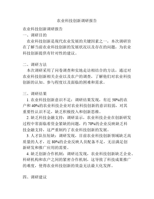 农业科技创新调研报告