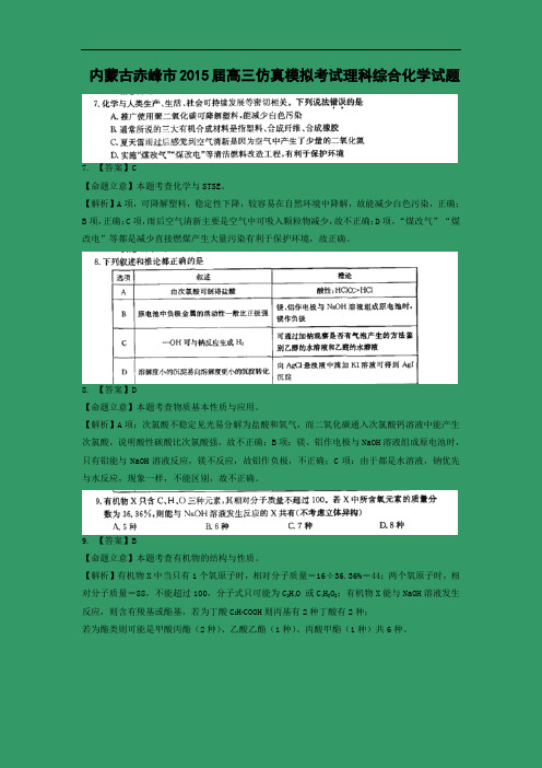 化学高考模拟卷-高三化学试题含答案-赤峰市2015届高三仿真模拟考试理科综合
