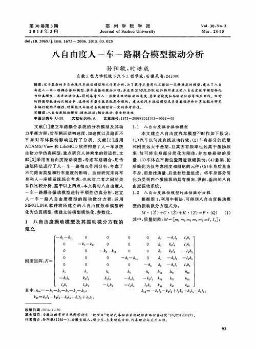 八自由度人-车-路耦合模型振动分析