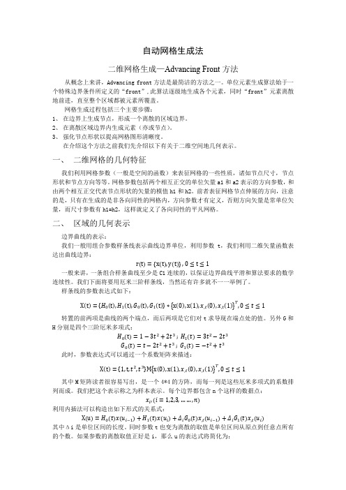 自动网格生成法