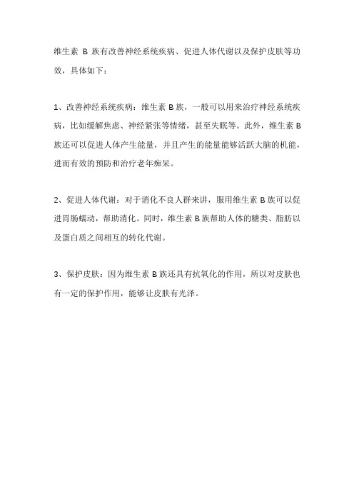 维生素b族的作用及功能
