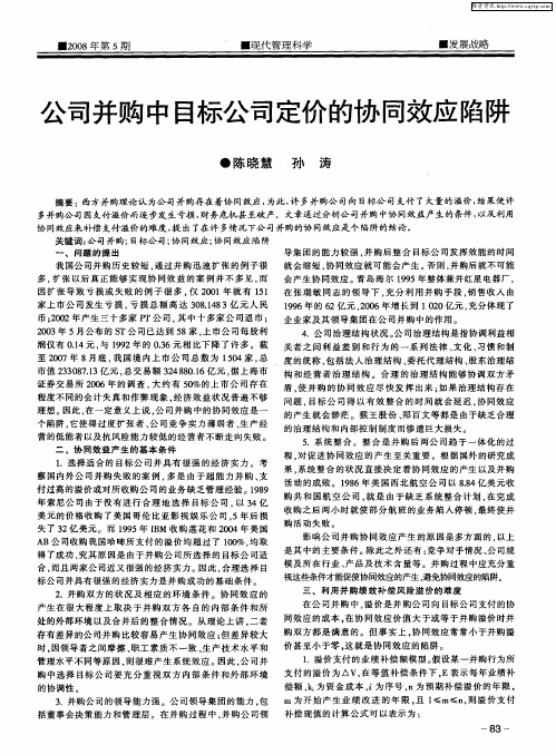 公司并购中目标公司定价的协同效应陷阱